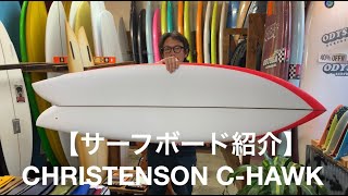 【サーフボード紹介】CHRISTENSON C-HAWK