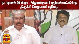 நூற்றாண்டு விழா : ஜெயக்குமார் குற்றச்சாட்டுக்கு திருச்சி வேலுசாமி பதிலடி