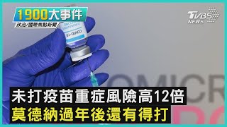 未打疫苗重症風險高12倍  莫德納過年後還有得打｜1900大事件｜TVBS新聞｜20220119