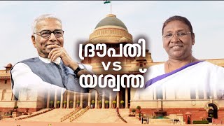 രാഷ്‌ട്രപതി തെരഞ്ഞെടുപ്പിനുള്ള വോട്ടെടുപ്പ് അവസാനിച്ചു | President election 2022