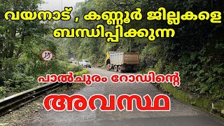 വയനാട് കണ്ണൂർ ജില്ലകളെ ബന്ധിപ്പിക്കുന്ന പാൽചുരം റോഡിന്റെ അവസ്ഥ  #wayanad #kannur #ambayathode