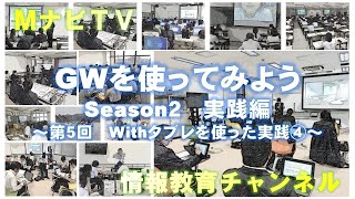 MナビＴＶ「ＧＷを使ってみよう　Season２実践編」第５回　Withタブレを使った実践④