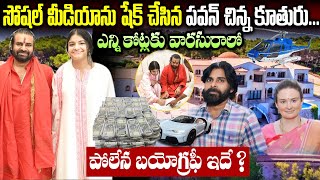 సోషల్ మీడియాను షేక్ చేసిన.. పవన్ చిన్న కూతురు..|| Pawan Kalyan Daughter Polena Anjana Biography