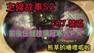 【Sdorica】萬象物語｜主線故事｜CH7禁區｜mirage｜小熊草｜前後任競技場冠軍大PK