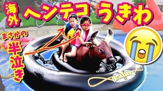 まさかの半泣き😱🤣 プールパーティー🏊🏻‍♂️ 海外のヘンテコ😲 浮き輪(うきわ)🍩 で遊んだよ😜  いろいろな フロート