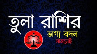 তুলা রাশির ভাগ্য বদল হতে চলেছে | tula rashir bhagya change | tula rashir valo somoy esegelo | #tula