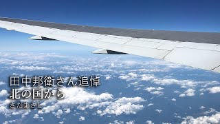 【田中邦衛 追悼】【日曜深夜名曲 vol.159】稚内弾丸旅の映像より | 北の国から ～ 遙かなる大地より ～ 螢のテーマ (さだまさし)