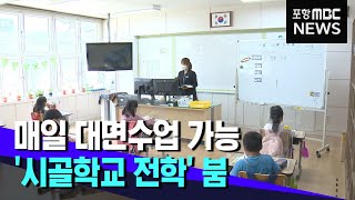 코로나 피해서 '시골학교 전학' 붐