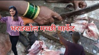 भरडखोल मच्छी मार्केट| bharadkhol machhi Market #rupalimhaskarvlog 🐟🐟🐟🐟