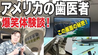 爆笑雑談！アメリカの歯医者体験！まさかYouTubeを「あれ」に使う！？