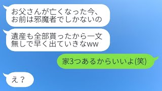 父の葬儀が終わった後、急に態度を変え私を家から追い出した継母「他人は消えろw」→その後、毒親が慌てて私を戻そうとした理由が...w