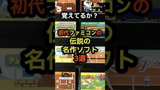 初代ファミコンの伝説の神ゲー3選　#雑学 #ファミコン #神ゲー #名作 #ソフト #ゲーム