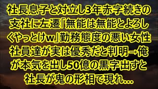 社長息子と対立し3年赤字続きの支社に左遷「無能は無能とよろしくやっとけw」勤務態度の悪い女性社員達が実は優秀だと判明→俺が本気を出し50億の黒字出すと社長が鬼の形相で現れ…【泣ける話】