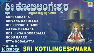 ಶ್ರೀ ಕೋಟಿಲಿಂಗೇಶ್ವರ | Sri Kotilingeshwara | Suprabhatha | Kannada Devotional Songs