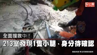 【花蓮強震】全面搜救中！　213室發現1隻小腿、身分待確認