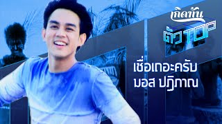 เชื่อเถอะครับ - มอส ปฏิภาณ ปฐวีกานต์ [เกิดทันตัวท็อป]