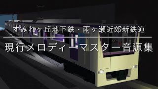 【#すみれヶ丘地下鉄】　現行メロディ　マスター音源集　【2025年1月19日時点】