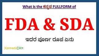 FDA and SDA full form in Kannada | FDA and SDA in Kannada | FDA and SDA ಪೂರ್ಣ ರೂಪ ಕನ್ನಡದಲ್ಲಿ |