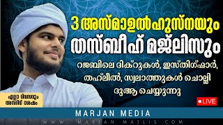 🛑LIVE 3 അസ്മാഉൽ ഹുസ്നയും തസ്ബീഹ് മജ്ലിസും|Hafiz Muhammed Habeebi©✓