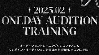 ✨ONEDAY AUDITION TRAINING✨