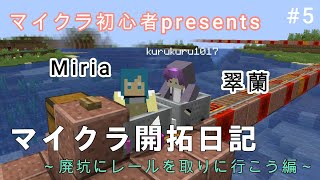 マイクラ開拓日記～初心者はレールを取るために廃坑へと旅立った編～【MINECRAFT】#5