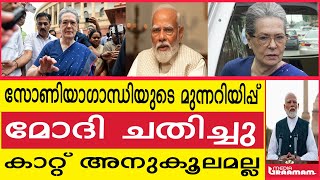 സോണിയാഗാന്ധിയുടെ മുന്നറിയിപ്പ് മോദി ചതിച്ചു കാറ്റ്  അനുകൂലമല്ല