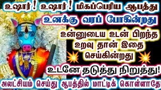 உன் உடன்பிறந்த உறவு செய்வது ஏற்றுக் கொள்ள முடியாதது/Amman/varaahi Amman/positive vibes/@ஓம்சரவணபவ