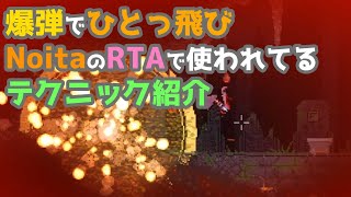 [Noita Speedrun Tips] 爆弾を使ってスタートダッシュ！