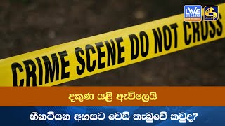 දකුණ යළි ඇවිලෙයි - පියාට සහ දියණියට තුවාල: හීනටියන අහසට වෙඩි තැබුවේ කවුද?