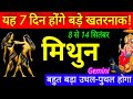 Gemini - मिथुन राशि 8,9,10,11,12,13,14 सितंबर सप्ताहिक राशिफल|Saptahik Rashifal|Mithun Sep 2nd Week