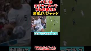 パリ五輪女子サッカーでまた誤審浮上