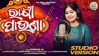 ରାକ୍ଷୀ ପାଉଣା | SUSHREE GP | STUDIO VERSION|BEAUTIFUL RAKHI ODIA SONG😍