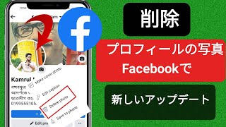 Facebook のプロフィール写真を削除する方法 (新しい更新 2023)