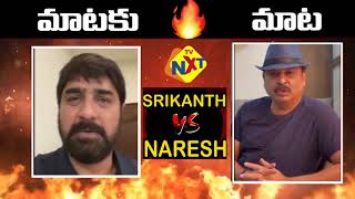 Srikanth Vs Naresh |  Srikanth And Naresh War Of Word | MAA Elections 2021 | Sai Dharam Tej | TVNXT
