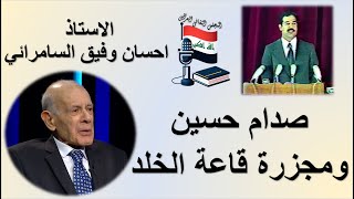 صدام حسين ومجزرة قاعة الخلد - الاستاذ احسان وفيق السامرائي