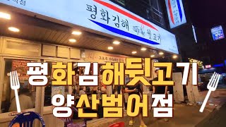 뒷고기는 평화김해뒷고기! 양산 데이트코스 추천 맛집!! 가성비 대장