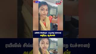 ரயிலில் சில்மிஷம் பட்டிமன்ற பேச்சாளர் அதிரடி ஆக்சன் | Vadalur Train | Girl Safety In Train | N18S