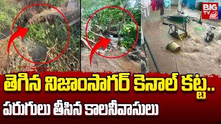 The Embankment Of NizamSagar Canal In Armor తెగిన నిజాంసాగర్ కెనాల్ కట్ట..పరుగులు తీసిన కాలనీవాసులు