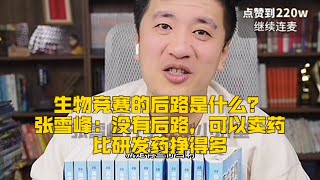 生物竞赛的后路是什么？张雪峰：没有后路，可以卖药，比研发药挣得多