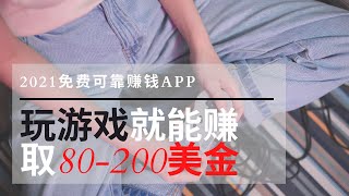 【賺錢APP】 只需玩遊戲就能賺取80-200美金💲💲｜2021免費玩遊戲賺錢APP