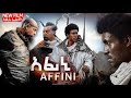 አፊኒ ኣዲስ ፊልም  affini new ethiopian movie / amharic film / ebs tv zena tube