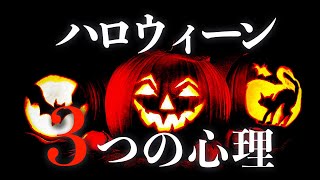 ハロウィンの文化的背景からみる３つの役割：謎の祭りの意味と影響　仮装とアイデンティティの関係性