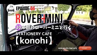 ローバーミニで行くステーショナリーカフェ【konohi】