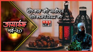 ইতিকাফ কী? নারীদের ইতিকাফের নিয়ম কী? | Tasauf Episode 20 | Ramadan | Somoy TV