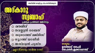 അറിവിൻ വെളിച്ചം | അദ്കാറു സ്വബാഹ് | ആത്മീയ സദസ്സ്  | 29/10/2024 | ഉസ്താദ് ഷാഫി ഫൈസി എക്കാപ്പറമ്പ്