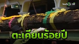 แห่กราบไหว้ตะเคียนเก่ากว่า 100 ปี สมัย ร.5 | 31-01-62 | ตะลอนข่าว