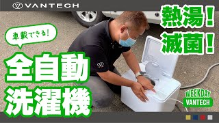 【車旅用品】熱湯で洗おう！コンパクト洗濯機｜WEEKDAY VANTECH