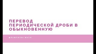 Перевод периодической дроби в обыкновенную