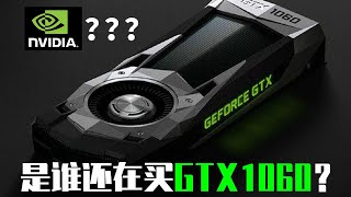 【测评】看上去已经该淘汰的GTX1060为何有这么多人买？【speed小吴】