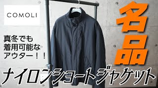 【名品】COMOLI コモリ 真冬でも着用可能なアウター\